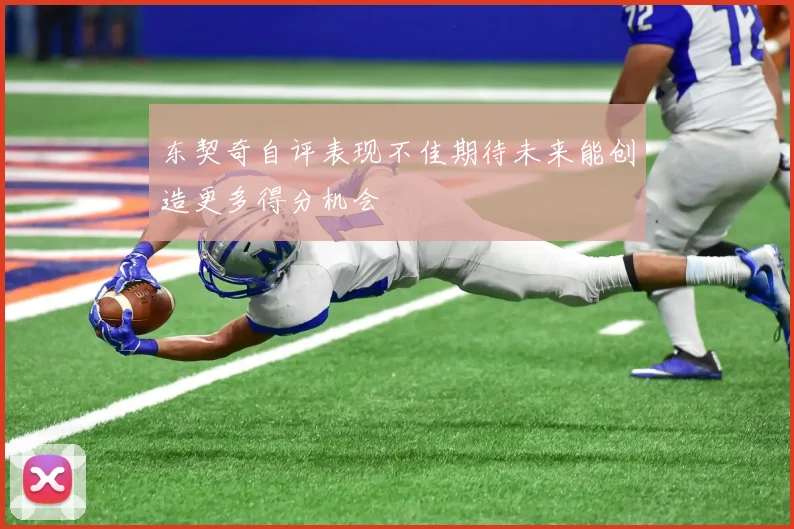 东契奇自评表现不佳期待未来能创造更多得分机会