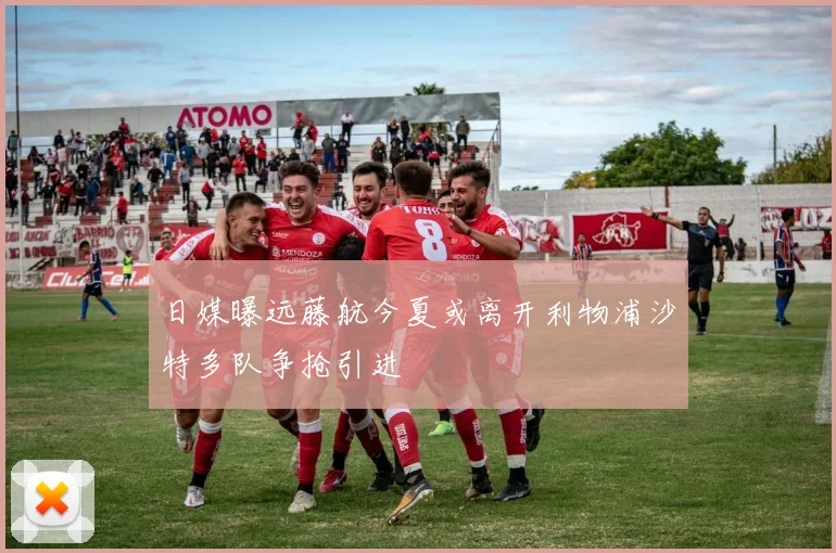 日媒曝远藤航今夏或离开利物浦沙特多队争抢引进