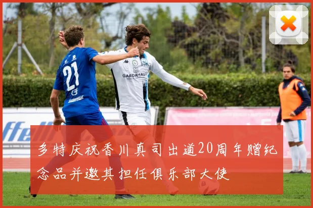 多特庆祝香川真司出道20周年赠纪念品并邀其担任俱乐部大使