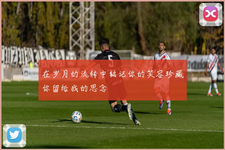 在岁月的流转中铭记你的笑容珍藏你留给我的思念