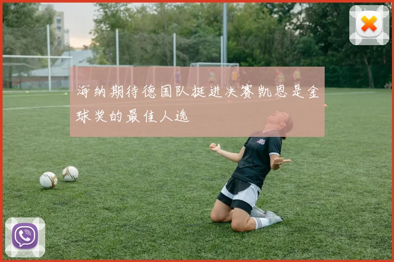 海纳期待德国队挺进决赛凯恩是金球奖的最佳人选