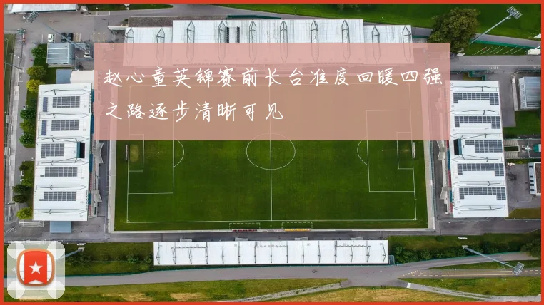 赵心童英锦赛前长台准度回暖四强之路逐步清晰可见