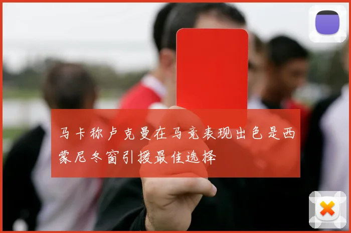 马卡称卢克曼在马竞表现出色是西蒙尼冬窗引援最佳选择