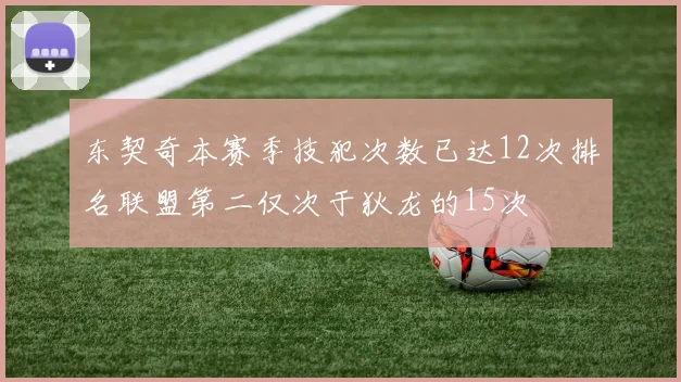 东契奇本赛季技犯次数已达12次排名联盟第二仅次于狄龙的15次
