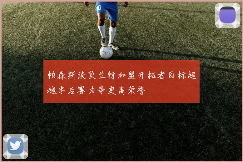 帕森斯谈莫兰特加盟开拓者目标超越季后赛力争更高荣誉