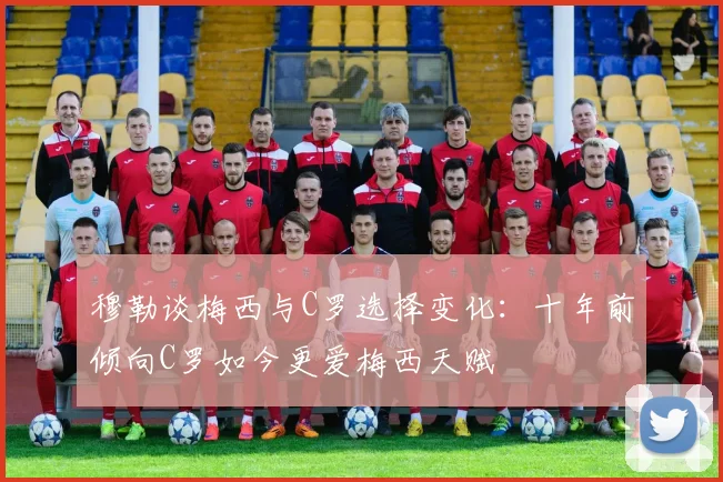 穆勒谈梅西与C罗选择变化：十年前倾向C罗如今更爱梅西天赋
