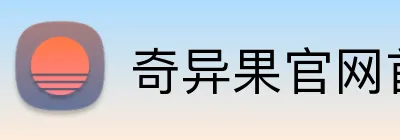 奇异果官网首页入口 Logo